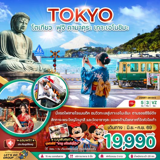 ทัวร์ญี่ปุ่น โตเกียว ฟูจิ คามาคุระ เกาะเอโนชิมะ 5 วัน 3 คืน by THAI VIETJET