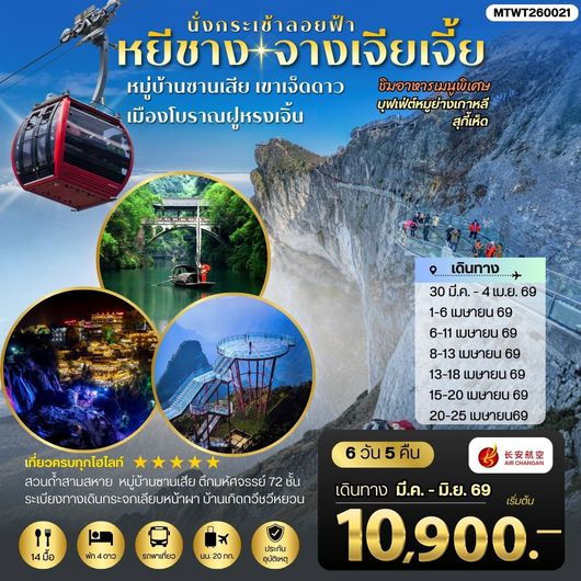 ทัวร์จีน หยีชาง หมู่บ้านซานเสีย จางเจียเจี้ย เขาเจ็ดดาว เมืองโบราณฝูหรงเจิ้น 6 วัน 5 คืน by AIR CHANGAN