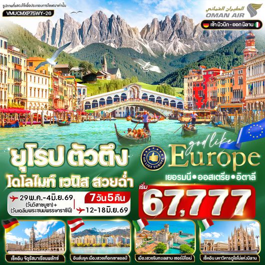 ทัวร์ยุโรป เยอรมนี ออสเตรีย อิตาลี โดโลไมท์ เวนิส มิลาน มิวนิก 7 วัน 5 คืน by OMAN AIR