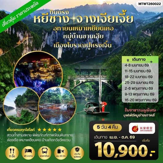 ทัวร์จีน หยีชาง หมู่บ้านซานเสีย จางเจียเจี้ย อุทายนเหมาเหยียนเหอ เมืองโบราณฝูหรงเจิ้น 5 วัน 4 คืน by AIR CHANGAN 