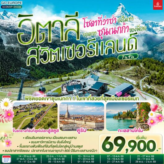 ทัวร์ยุโรป อิตาลี สวิตเซอร์แลนด์ ซูริค เบิร์น เซอร์แมท 7 วัน 4 คืน by EMIRATES