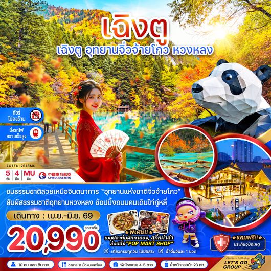 ทัวร์จีน เฉิงตู อุทยานหวงหลง อุทยานจิ่วจ้ายโกว 5 วัน 4 คืน by CHINA EASTERN AIRLINES