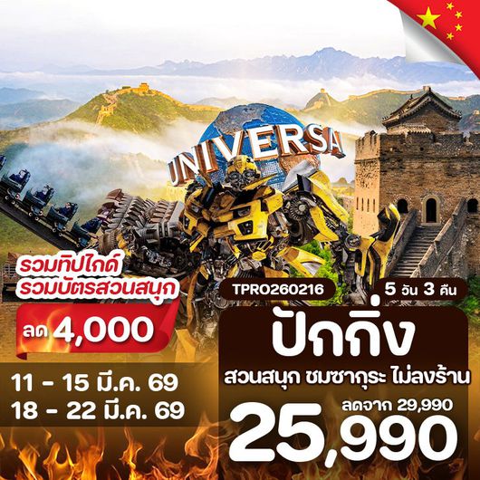 โปรไฟไหม้ จีน ปักกิ่ง ยูนิเวอร์แซล กำแพงเมืองจีน ลด 4,000.-