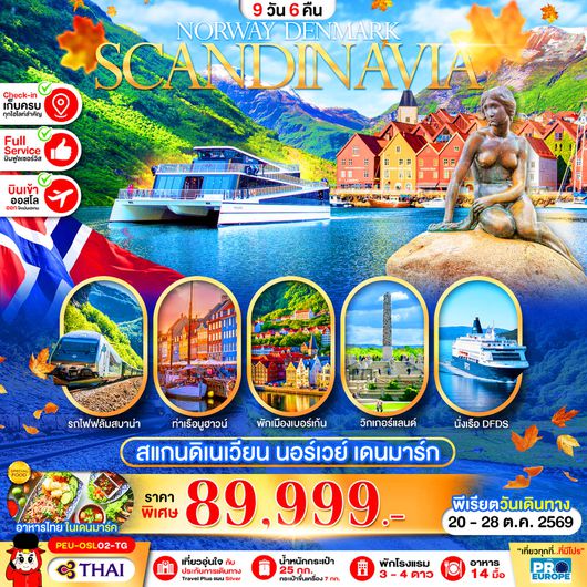 ทัวร์สแกนดิเนเวีย นอร์เวีย เดนมาร์ก 9 วัน 6 คืน by THAI AIRWAYS