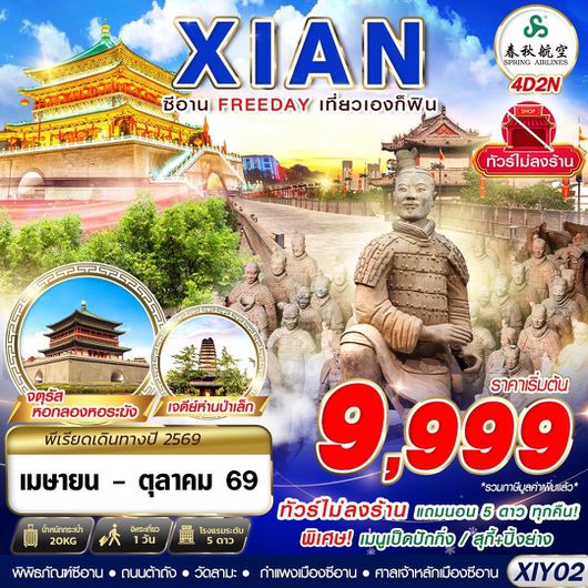 ทัวร์จีน ซีอาน พิพิธภัณฑ์ซีอาน ฟรีเดย์ 4 วัน 2 คืน by SPRING AIRLINES