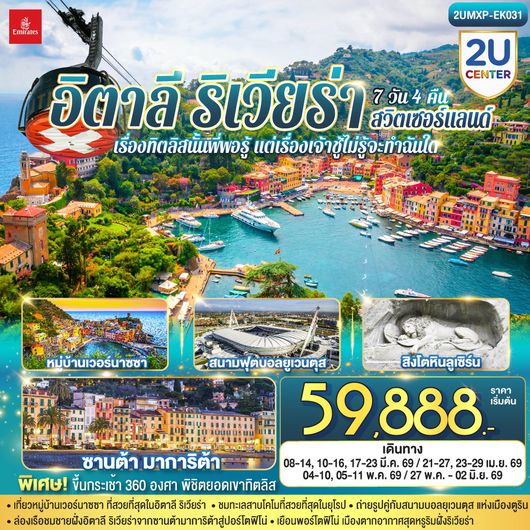 ทัวร์ยุโรป สวิตเซอร์แลนด์ อิตาลี เจนัว มิลาน ซูริค ลูเซิร์น 7 วัน 4 คืน by EMIRATES