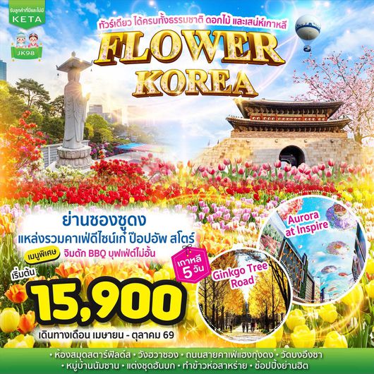 ทัวร์เกาหลี โซล วังฮวาซองแฮงกุง โซลฟอเรสต์ปาร์ค 5 วัน 3 คืน by JEJU AIR - T WAY