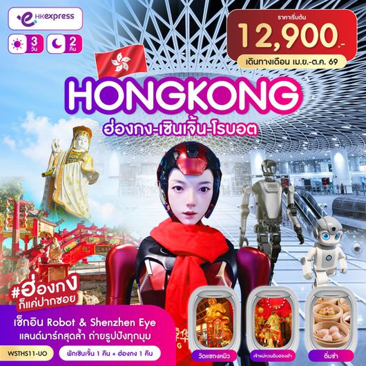 ทัวร์ฮ่องกง เซินเจิ้น โรบอตสโตร์ 3 วัน 2 คืน by HONG KONG EXPRESS