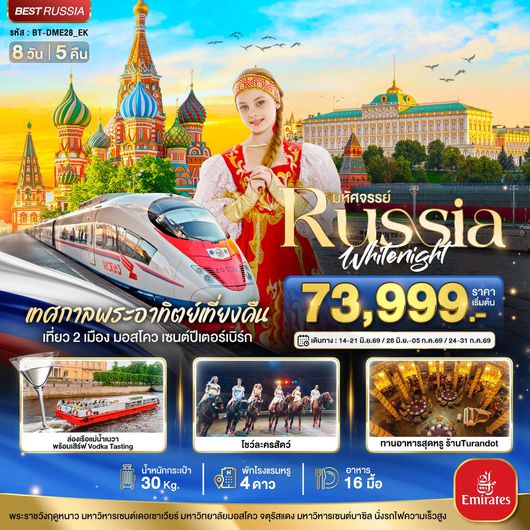 ทัวร์รัสเซีย มอสโคว เซนต์ปีเตอร์เบิร์ก 8 วัน 5 คืน by EMIRATES