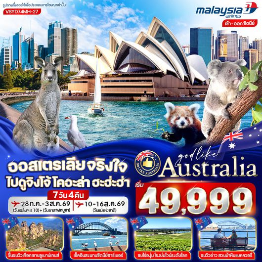 ทัวร์ออสเตรเลีย ซิดนีย์ โอเปร่าเฮาส์ ฟรีเดย์ 7 วัน 4 คืน by MALAYSIA AIRLINES