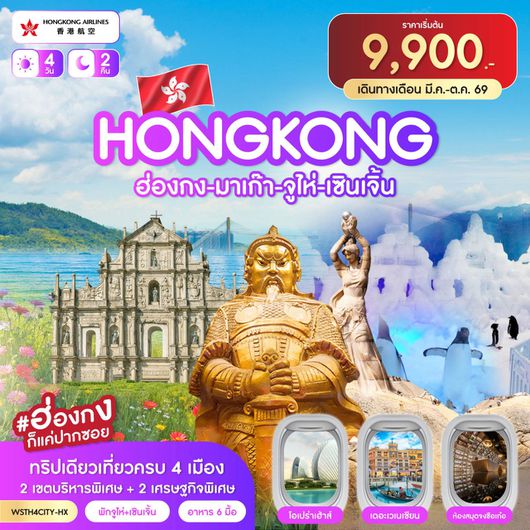 ทัวร์ฮ่องกง มาเก๊า จูไห่ เซินเจิ้น 4 วัน 2 คืน by HONGKONG AIRLINES