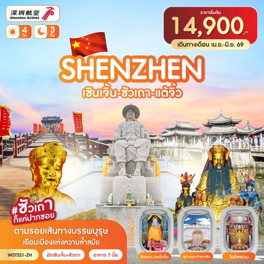 ทัวร์จีน เซินเจิ้น ซัวเถา แต้จิ๋ว 4 วัน 3 คืน by SHENZHEN AIRLINES