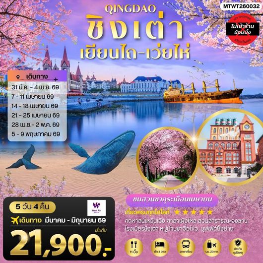 ทัวร์จีน ชิงเต่า เยียนไถ เว่ยไห่ 5 วัน 4 คืน by WEST AIR 