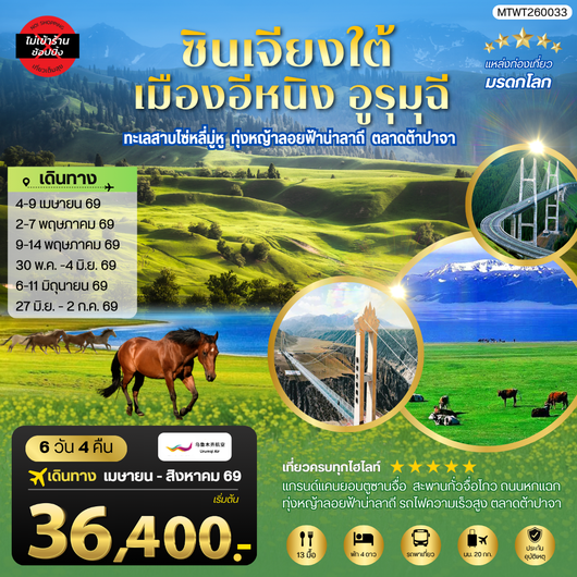 ทัวร์จีน ซินเจียงใต้ อีหนิง อูรุมุฉี 6 วัน 4 คืน by URUMQI AIR 