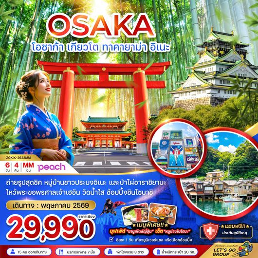 ทัวร์ญี่ปุ่น โอซาก้า เกียวโต ทาคายาม่า อิเนะ (เที่ยวอิสระ 1 วัน) 6 วัน 4 คืน by PEACH AIR