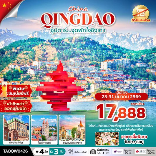 ทัวร์จีน ชิงเต่า จัตุรัสห้าสี่ ภูเขาเสียวยวี่ซาน สะพานจ้านเฉียว 4 วัน 3 คืน by QINGDAO AIRLINES_WEST AIR