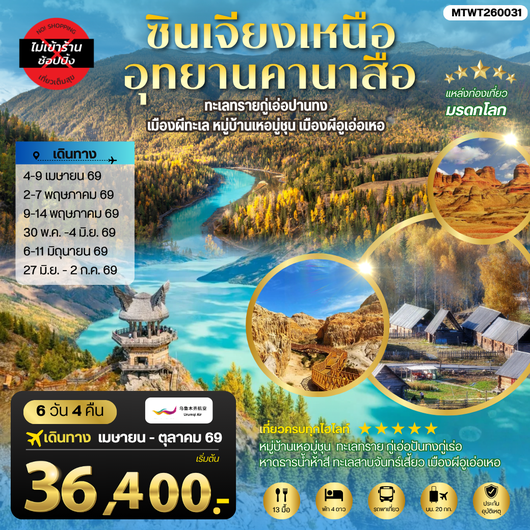 ทัวร์จีน ซินเจียงเหนือ อุทยานคานาสือ อูรุมุฉี 6 วัน 4 คืน by URUMQI AIRLINES  