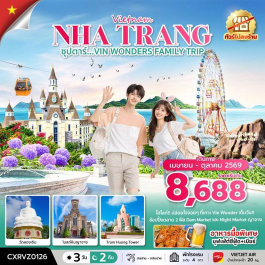 ทัวร์เวียดนาม เวียดนามใต้ ญาจาง เกาะวินเพิร์ลแลนด์ สวนสนุกวินวันเดอร์ส 3 วัน 2 คืน by THAI VIETJET