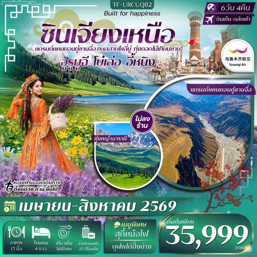 ทัวร์จีน ซินเจียงเหนือ อูรูมูฉี โบ๋เล่อ อี้หนิง 6 วัน 4 คืน by URUMQI AIR