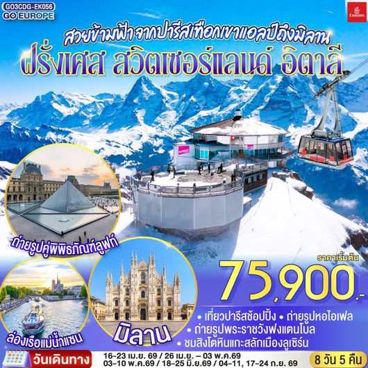 ทัวร์ยุโรป ฝรั่งเศส สวิตเซอร์แลนด์ อิตาลี ปารีส มิลาน ซูริค ลูเซิร์น 8 วัน 5 คืน by EMIRATES