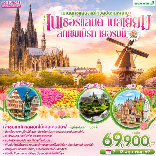 ทัวร์ยุโรป เนเธอร์แลนด์ เบลเยี่ยม ลักเซมเบิร์ก เยอรมนี สวนเคอเคนฮอฟ จัตุรัสแกรนด์เพลส 7 วัน 5 คืน by EVA AIR