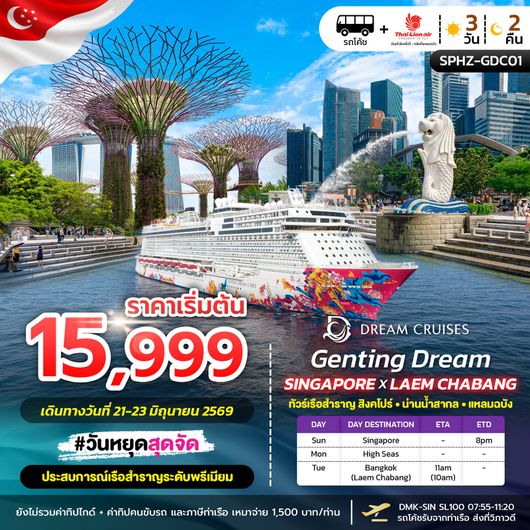 ทัวร์ล่องเรือสำราญ สิงคโปร์ น่านน้ำสากล แหลมฉบัง 3 วัน 2 คืน by THAI LION AIR
