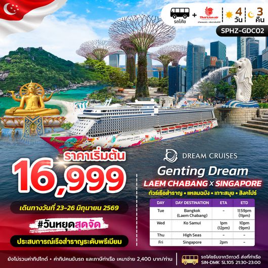 ทัวร์ล่องเรือสำราญ แหลมฉบัง เกาะสมุย สิงคโปร์ 4 วัน 3 คืน by THAI LION AIR