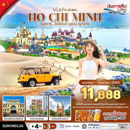 ทัวร์เวียดนาม เวียดนามใต้ โฮจิมินห์ มุยเน่ ญาจาง สวนสนุกวินวันเดอร์ส 4 วัน 3 คืน by VIETNAM AIRLINES