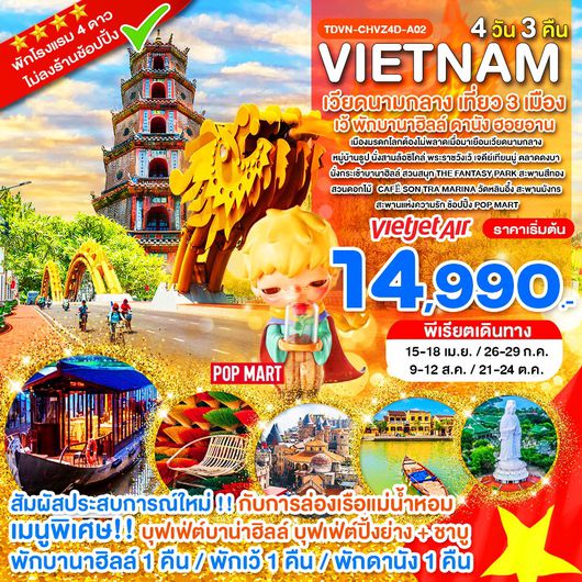 ทัวร์เวียดนาม เวียดนามกลาง เว้ บานาฮิลล์ ดานัง ฮอยอัน 4 วัน 3 คืน by THAI VIETJET