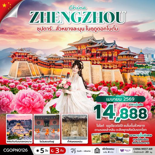 ทัวร์จีน ลั่วหยาง เทศกาลดอกโบตั๋น วัดเส้าหลิน ถ้ำหลงเหมิน 5 วัน 3 คืน by WEST AIR