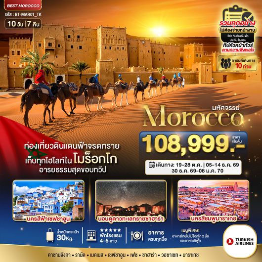 ทัวร์โมร็อกโก คาซาบลังก้า ทะเลทรายซาฮาร่า 10 วัน 7 คืน by TURKISH AIRLINES