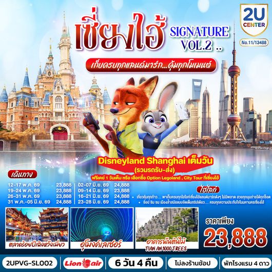 ทัวร์จีน เซี่ยงไฮ้ ดิสนีย์แลนด์ ฟรีเดย์ 6 วัน 4 คืน by THAI LION AIR