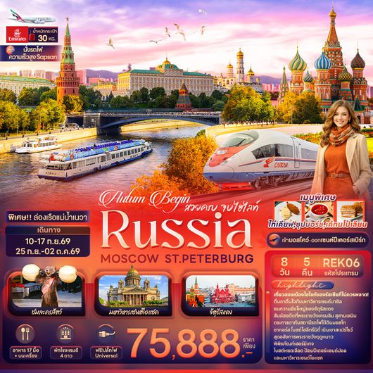 ทัวร์รัสเซีย มอสโก เซนต์ปีเตอร์สเบิร์ก ซาร์กอร์ส 8 วัน 5 คืน by EMIRATES