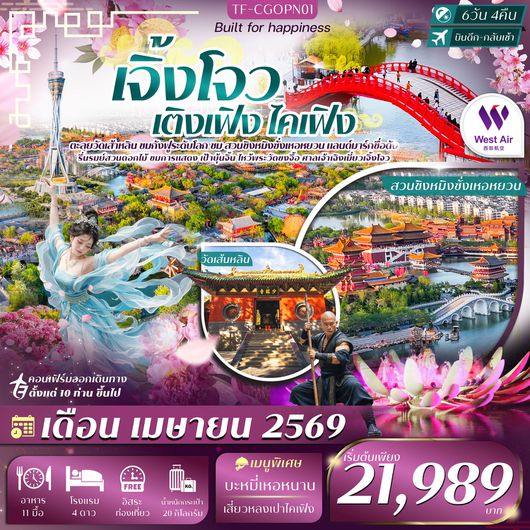 ทัวร์จีน เจิ้งโจว เติงเฟิง ไคเฟิง วัดเส้าหลิน สวนชิงหมิงซั่งเหอหยวน 6 วัน 4 คืน by WEST AIR