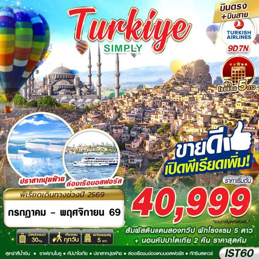 ทัวร์ตุรกี อิสตันบูล คัปปาโดเกีย ปามุคคาเล่ ชานัคคาเล่ ปราสาทปุยฝ้าย ล่องเรือบอสฟอรัส 9 วัน 7 คืน by TURKISH AIRLINES