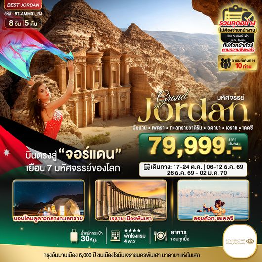 ทัวร์จอร์แดน อัมมาน เพตรา ทะเลทรายวาติรัม อคาบา เจราช เดดซี 8 วัน 5 คืน by ROYAL JORDANIAN