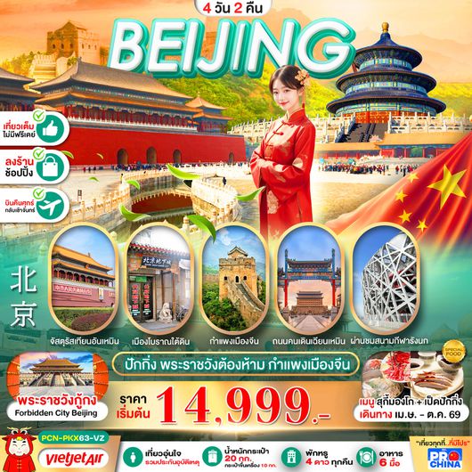 ทัวร์จีน ปักกิ่ง พระราชวังต้องห้าม กำแพงเมืองจีน 4 วัน 2 คืน by THAI VIETJET