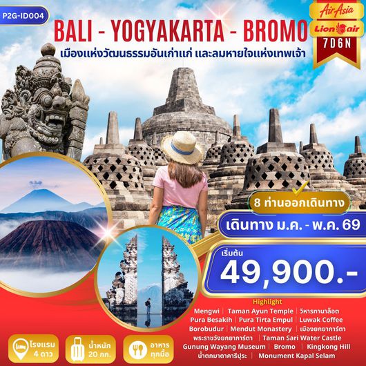 ทัวร์อินโดนีเซีย บาหลี ยกยาการ์ตา โบรโม่ สุราบาย่า 7 วัน 6 คืน by THAI AIRASIA - LION AIR 