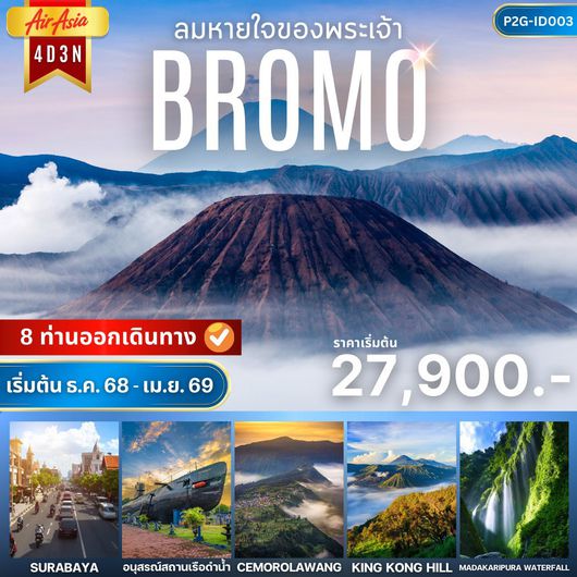 ทัวร์อินโดนีเซีย ภูเขาไฟโบรโม่ สุราบาย่า 4 วัน 3 คืน by INDONESIA AIRASIA