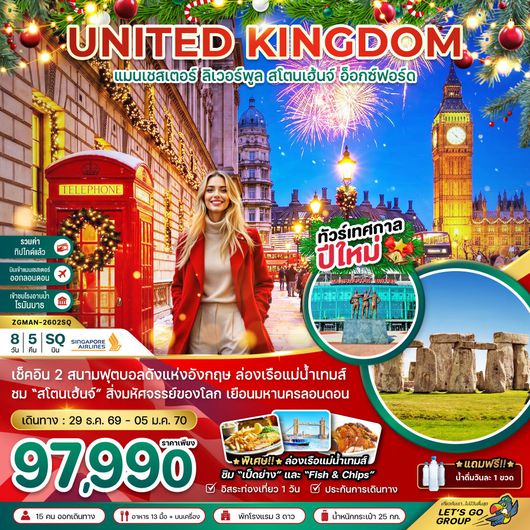 ทัวร์อังกฤษ แมนเชสเตอร์ ลิเวอร์พูล สโตนเฮ้นจ์ อ็อกซ์ฟอร์ด ลอนดอน บาธ 8 วัน 5 คืน by SINGAPORE AIRLINES