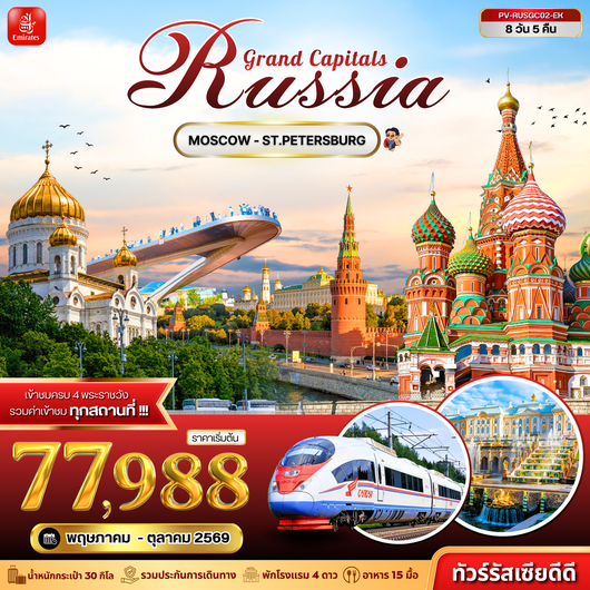 ทัวร์รัสเซีย มอสโคว์ เซนต์ปีเตอร์สเบิร์ก 8 วัน 5 คืน by EMIRATES