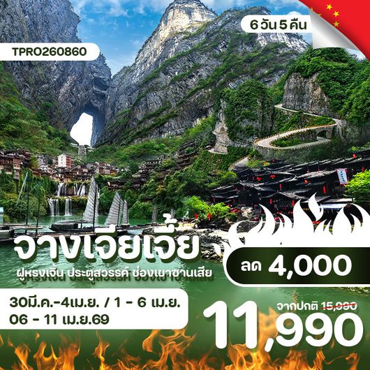 โปรไฟไหม้ จีน จางเจียเจี้ย ฝูหรงเจิ้น ประตูสวรรค์ ช่องเขาซานเสีย ลด 4,000.-