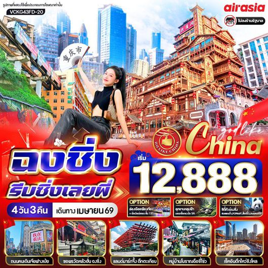 ทัวร์จีน ฉงชิ่ง รถไฟทะลุตึก หงหยาต้ง 4 วัน 3 คืน by THAI AIRASIA