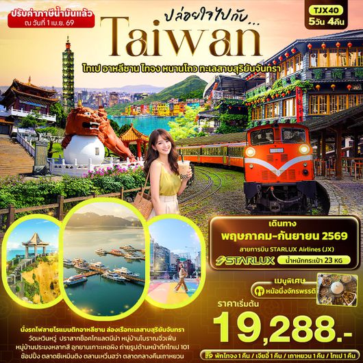ทัวร์ไต้หวัน ไทเป อาหลีซาน ไทจง หนานโถว ทะเลสาบสุริยันจันทรา 5 วัน 4 คืน by STARLUX AIRLINES