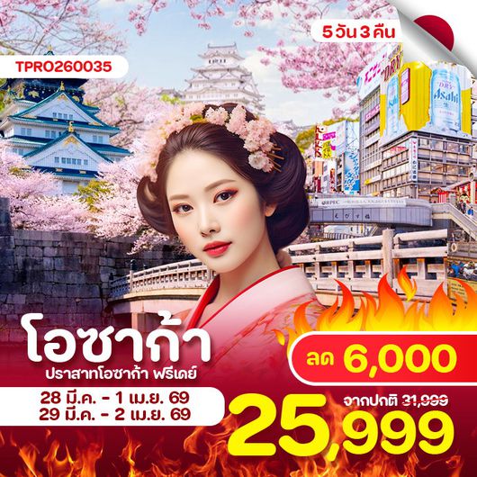  โอซาก้า ปราสาทโอซาก้า ฟรีเดย์ ลด 6,000