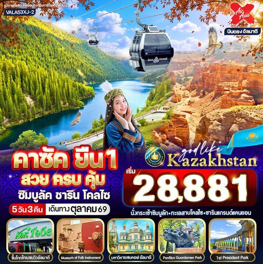 ทัวร์คาซัคสถาน ซิมบูลัค ชาริน โคลไซ 5 วัน 3 คืน by THAI AIRASIA X