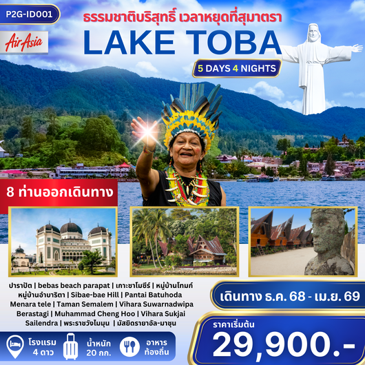 ทัวร์อินโดนีเซีย เมดาน ปาราปัท 5 วัน 4 คืน by INDONESIA AIR ASIA