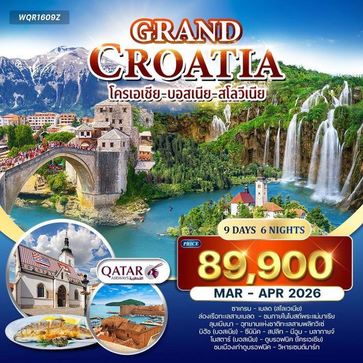 ทัวร์โครเอเชีย ซาเกรบ ลุบเบียนา ซีบินิค 9 วัน 6 คืน by QATAR AIRWAYS