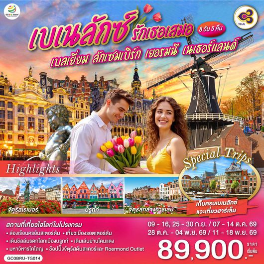 ทัวร์ยุโรป เบเนลักซ์ เบลเยี่ยม ลักเซมเบิร์ก เยอรมนี เนเธอร์แลนด์ 8 วัน 5 คืน by THAI AIRWAYS