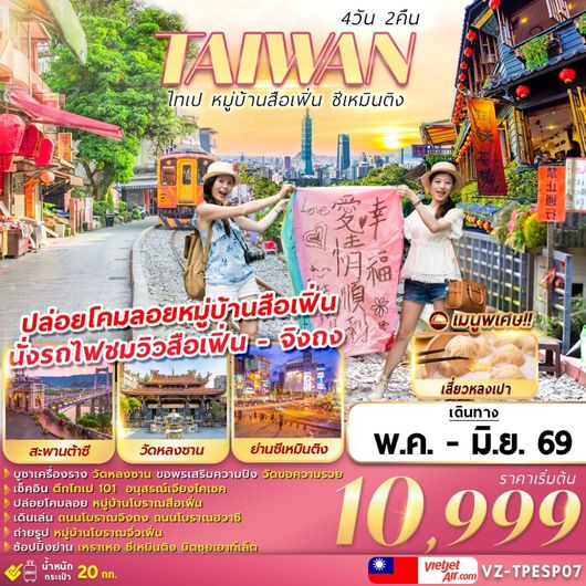 ทัวร์ไต้หวัน ไทเป หมู่บ้านสือเฟิ่น ซีเหมินติง 4 วัน 2 คืน by THAI VIETJET 